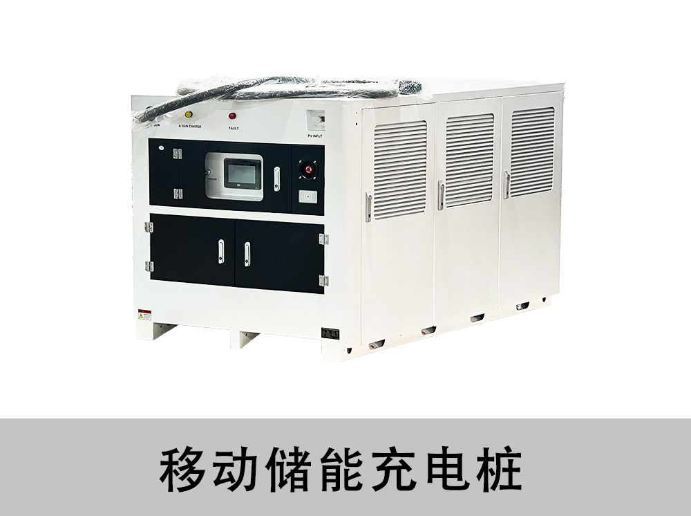 移动储能充电桩175kwh